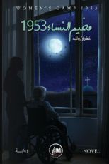 رواية مخيم النساء 1953