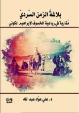كتاب بلاغة الزمن السردي في رباعية الخسوف لإبراهيم الكوني