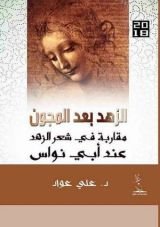 كتاب الزهد بعد المجون مقاربة في شعر الزهد عند أبي نواس