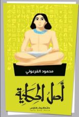 كتاب أصل الحكاية
