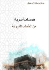 كتاب همسات أسرية من الخطب المنبرية