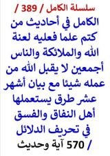 كتاب الكامل في احاديث من كتم علما فعليه لعنة الله والملائكة والناس اجمعين 570 اية وحديث