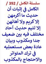 كتاب الكامل في اثبات ان حديث ما اكرمهن الا كريم وما اهانهن الا لئيم احاد ضعيف جدا او مكذوب