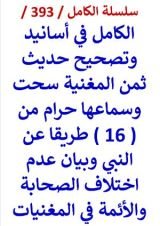 كتاب الكامل في اسانيد وتصحيح حديث ثمن المغنية سحت وسماعها حرام من 16 طريقا