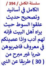 كتاب الكامل في اسانيد وتصحيح حديث علقوا السوط حيث يراه اهل البيت فانه لهم ادب