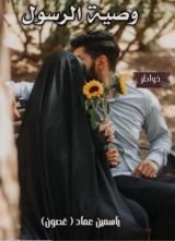 كتاب وصية الرسول