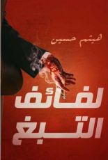 رواية لفائف التبغ