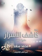 رواية كاشف الأسرار (عفريت البنك)