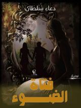 رواية فتاة الضوء