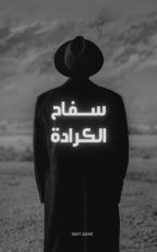 رواية سفاح الكرادة