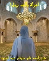 كتاب امرأة بألف رجل