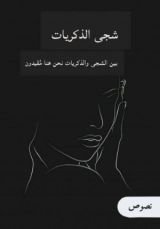 كتاب شجى الذكريات