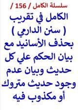 كتاب الكامل في تقريب سنن الدارمي بحذف الاسانيد وبيان الحكم علي كل حديث