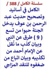 كتاب الكامل في اسانيد وتصحيح حديث عبد الرحمن بن عوف يدخل الجنة حبوا من 9 طرق عن النبي