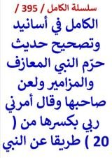 كتاب الكامل في اسانيد وتصحيح حديث حرم النبي المعازف والمزامير ولعن صاحبها
