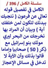 كتاب الكامل في تفصيل ننجيك ببدنك لتكون لمن خلفك اية وان الاية لا تدخل في مسائل الاعجاز