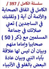 كتاب الكامل في اتفاق الصحابة والائمة ان وتقلبك في الساجدين تعني صلاتك في المسلمين