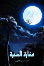 رواية مغارة السحرة