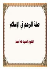 كتاب صلة الرحم في الإسلام