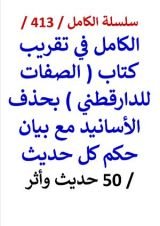 كتاب الكامل في تقريب كتاب الصفات للدارقطني بحذف الاسانيد مع بيان حكم كل حديث
