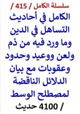 كتاب الكامل في احاديث التساهل في الدين وما ورد فيه من ذم ولعن ووعيد وحدود 4100 حديث
