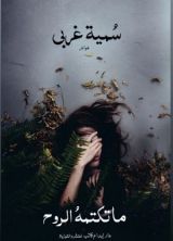 رواية ما تكتمه الروح