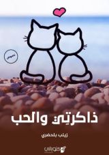 كتاب ذاكرتي والحب