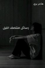 كتاب رسائل منتصف الليل