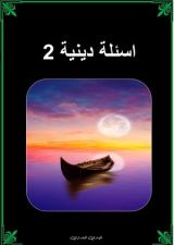 كتاب اسئلة دينية 2