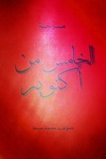 مسرحية الخامس من أكتوبر