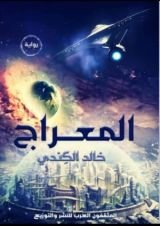 رواية المعراج