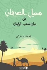 كتاب سبيل العرفان