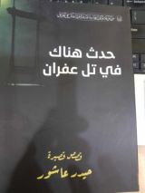 كتاب حدث هناك في تل عفران