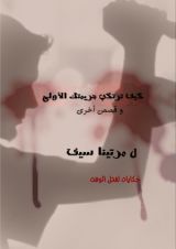 كتاب كيف ترتكب جريمتك الأولى