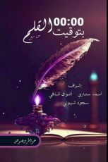 كتاب 00:00 بتوقيت القلم