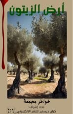 كتاب أرض الزيتون