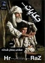 رواية حكايات