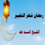 كتاب رمضان شهر التغيير