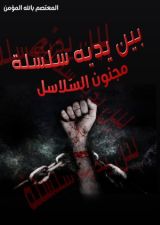 رواية بين يديه سلسلة - مجنون السلاسل