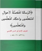 كتاب الرسالة المفصلة لاحوال المتعلمين