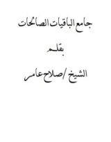 كتاب جامع الباقيات الصالحات