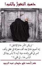 كتاب ذهب النشوز بالحب