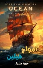 رواية أمواج هيلين