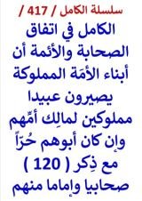 كتاب الكامل في اتفاق الصحابة والائمة ان ابناء الامة المملوكة يصيرون عبيدا مملوكين