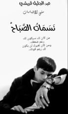 كتاب نسمات الصباح