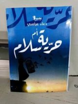 كتاب حرية أم سلام