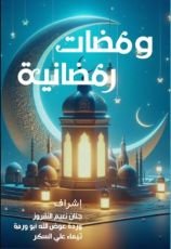 كتاب ومضات رمضانية