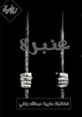 رواية عنبر 8