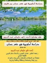 كتاب دراسة أسلوبية في شعر حسان !