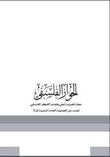 كتاب الحوار الفلسفي العدد الاول